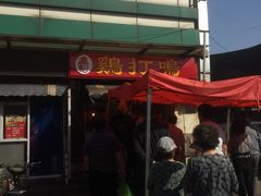 门面-鸡打鸣熏鸡系列(总店)