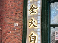 -阿金大白·上海菜馆(新天地店)