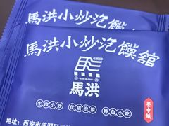 -清真·马洪小炒泡馍馆(钟楼回民街店)