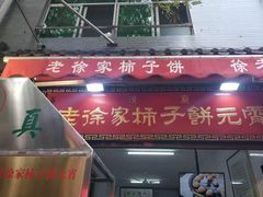门面-老徐家柿子饼(北广济街店)