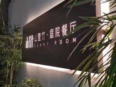 -山壹竹庭院餐厅