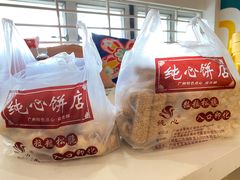 -纯心饼店(源溪店)