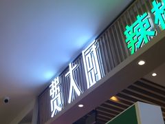 门面-费大厨辣椒炒肉(吉联MALL店)