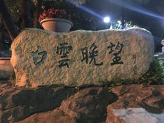 -盆满钵满·国家非遗传承(云台店)