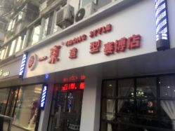 -一東造型烫发染发