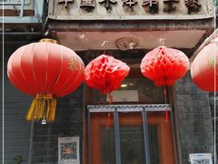 -悦宾饭馆(翠花胡同店)