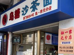 -乌糖沙茶面(民族路店)