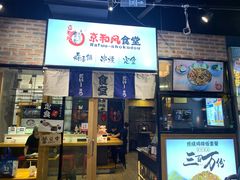 -京和风.日式家庭料理(京和风食堂大仓店)
