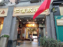 -仁信老铺甜品(北京路店)