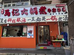 -马记大锅煮(总店)