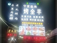 -老义家清真烧烤·私房菜(青松路店)