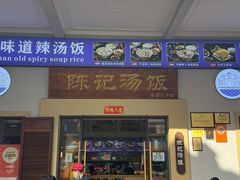 -陈记汤饭(水巷口店)