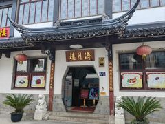 -得月楼·省级非遗·传统苏帮菜(观前店)