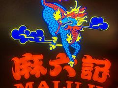 -麻六记(新天地店)