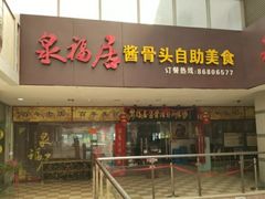 门面-泉福居酱骨头自助广场(南大街商业步行街店)
