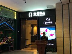 门面-箸福·夜上海(雨花客厅店)