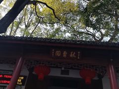 -秋霞圃