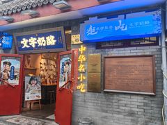 -文宇奶酪店(南锣鼓巷店)