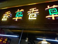 门面-老诚一锅羊蝎子(黄寺大街店)