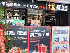 门面-探鱼·鲜青椒爽麻烤鱼(朝阳悠唐广场店)