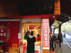 门面-方林富炒货店(西溪路78号本人店)