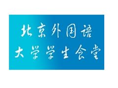 -北京外国语大学东院食堂