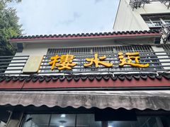-近水阁糕点(皮市街店)