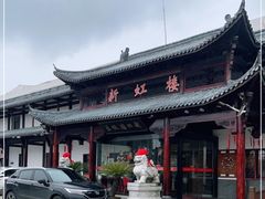 -新虹楼饭庄(崇明陈家镇店)