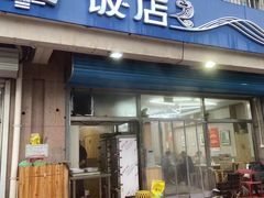 -庆山饭店·海鲜饺子家常菜(北戴河黑石路店)