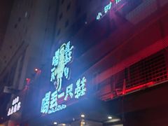 -喝丢一只鞋海鲜烧烤·海肠捞饭(东关街店)