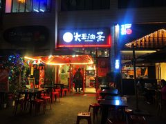 门面-大王油茶(二厂文创公园店)