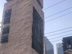 -元大都城垣遗址公园