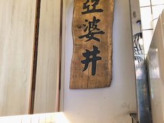 -亞婆井·劲抽面食(铂顿城店)