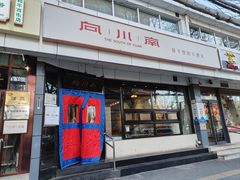 -向川南·水煮鱼·川菜(和平里店)
