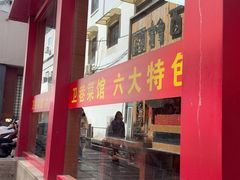 -卫巷菜馆(芙蓉总店)