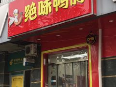 门面-绝味鸭脖(双龙路店)