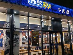 -西部马华清真兰州牛肉面·烧烤夜市(上地店)