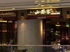 -山葵家·创意料理(宁波来福士店)