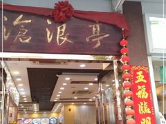 门面-沧浪亭(临汾路店)