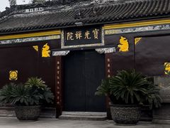 -宝光寺
