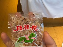 -固海糕团店
