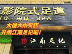 -江南足纪·影院足道·轻奢SPA(京基水贝店)