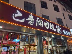 -巴音陶日故德烩菜馆(体育场店)