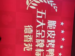 -德香苑脆皮烤鸭·经典(爱融荟城店)