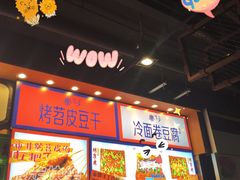 -乐乐姐超级土豆(中关村5号店)
