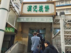 -满记烧饼(牛街东里小区一区店)