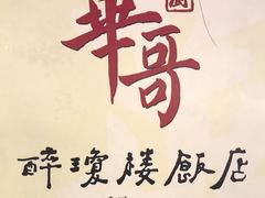 -华哥私厨-原醉琼楼