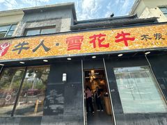 -牛人·雪花牛·木炭烤肉(昆山陆家店)