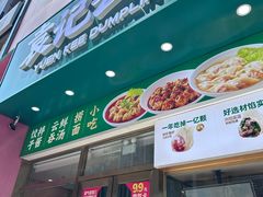 -袁记云饺(西安路店)