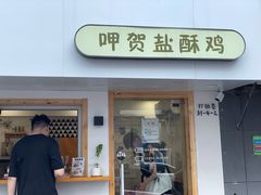 门面-呷贺盐酥鸡(抄纸巷店)